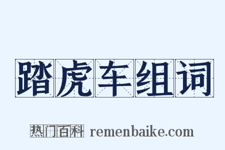 踏虎车组词是什么意思的图片